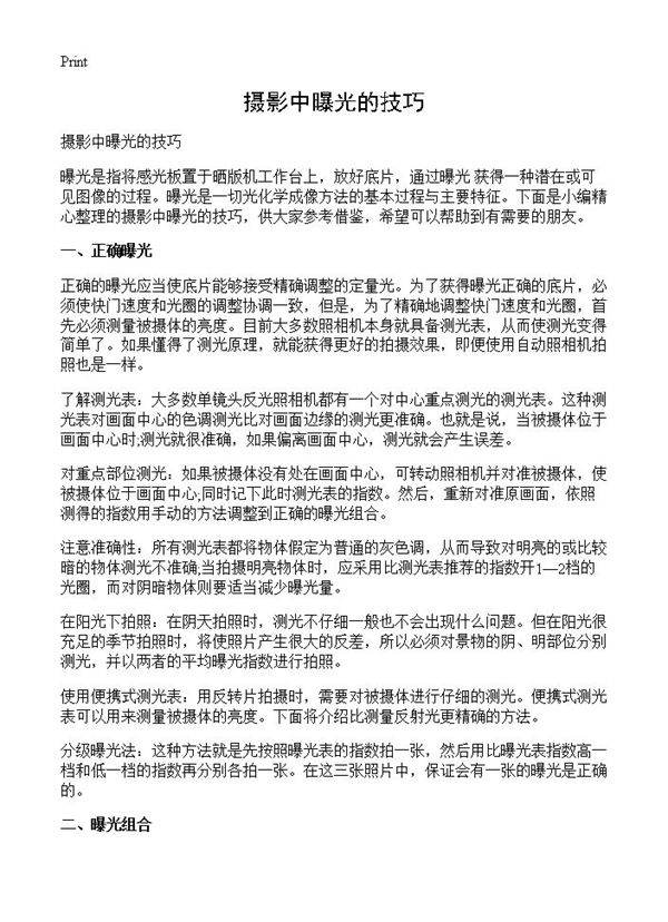 摄影中曝光的技巧