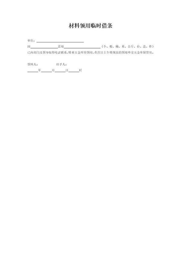 材料领用临时借条模板