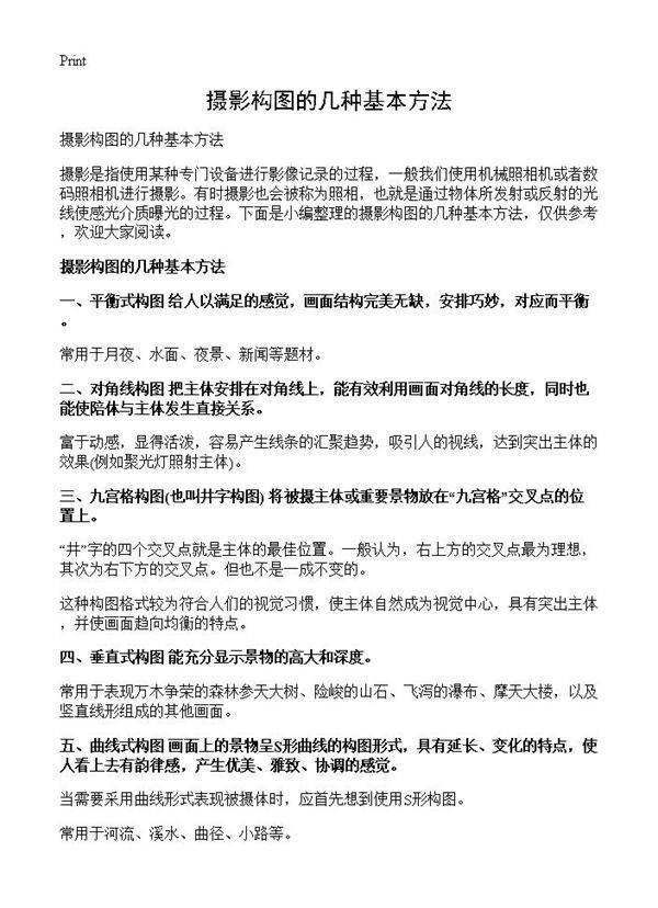 摄影构图的几种基本方法