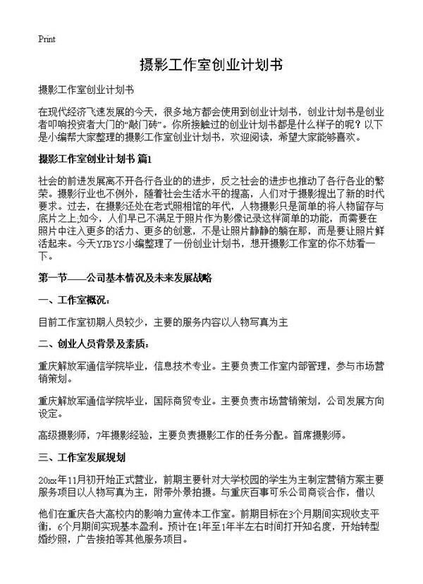 摄影工作室创业计划书