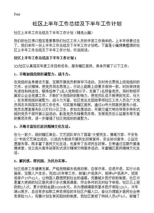 社区上半年工作总结及下半年工作计划20篇