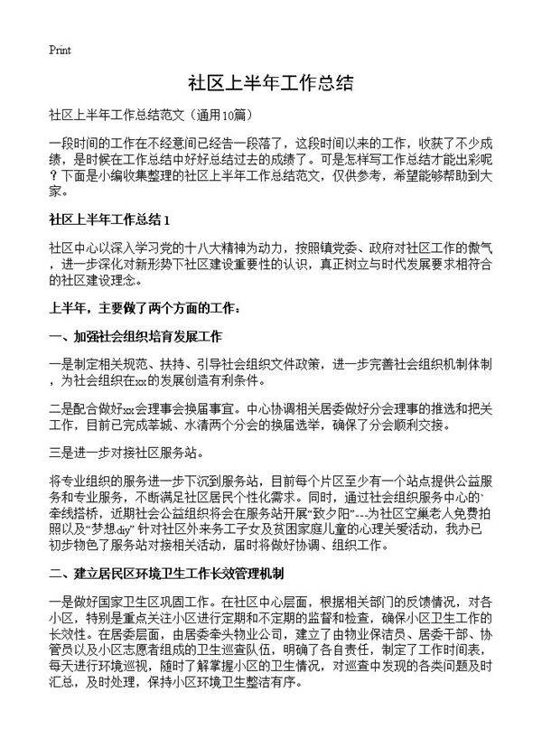社区上半年工作总结10篇