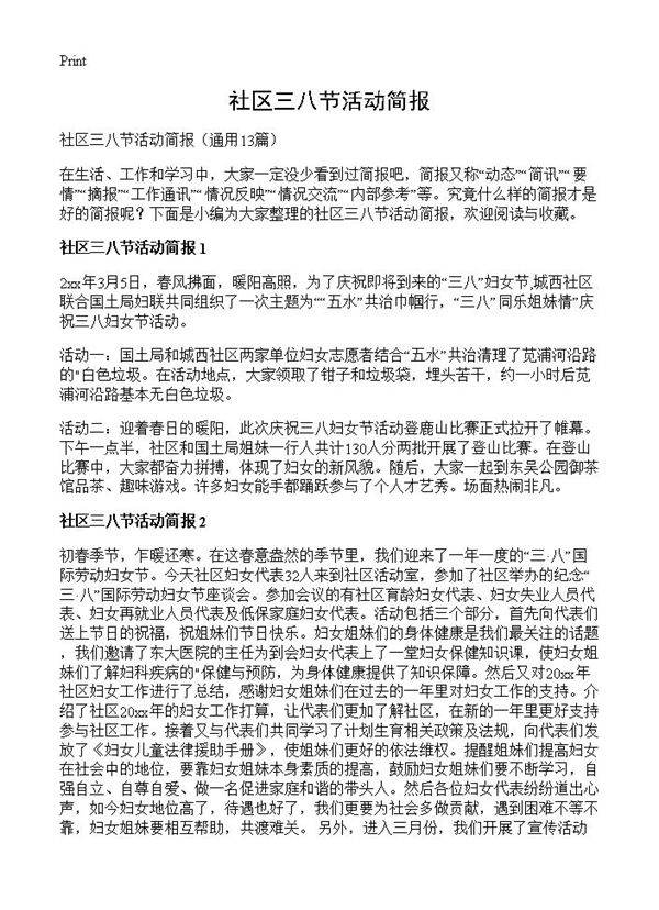社区三八节活动简报13篇