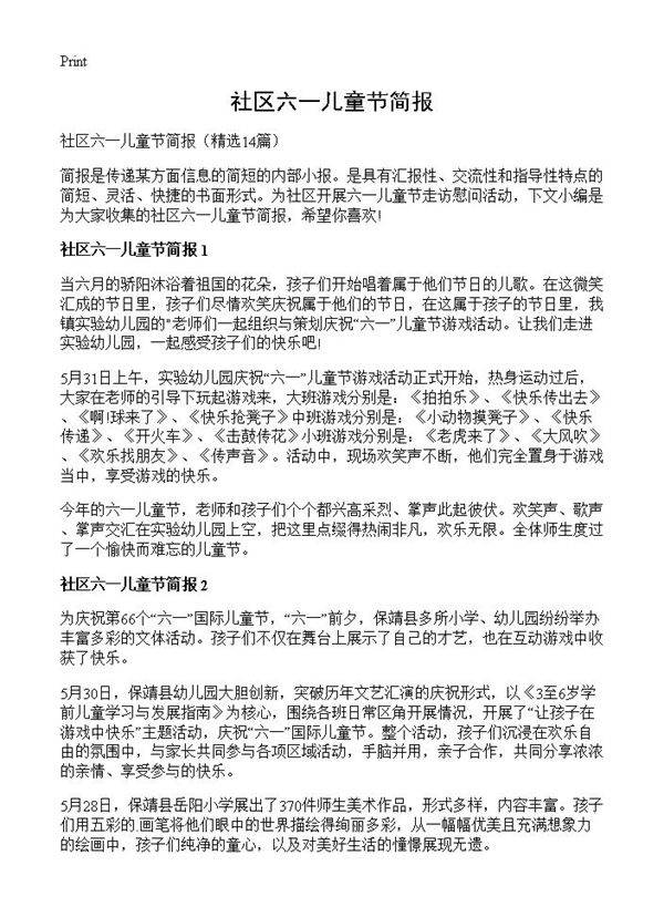 社区六一儿童节简报14篇