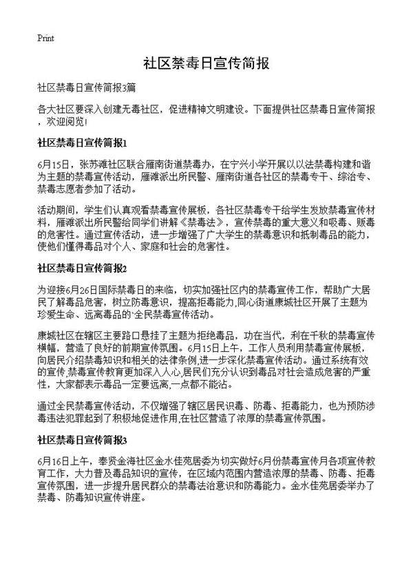 社区禁毒日宣传简报