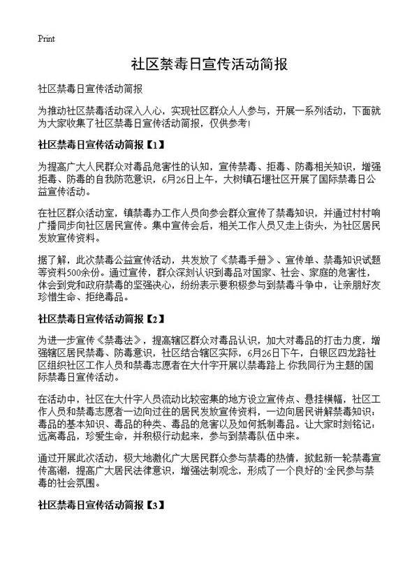 社区禁毒日宣传活动简报