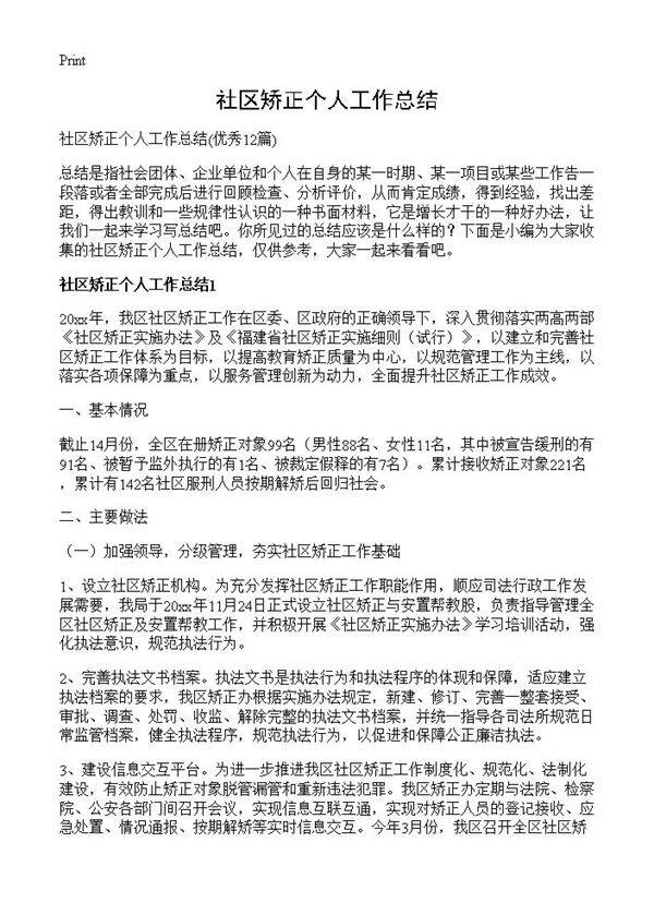 社区矫正个人工作总结12篇