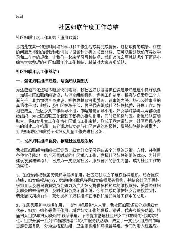 社区妇联年度工作总结17篇
