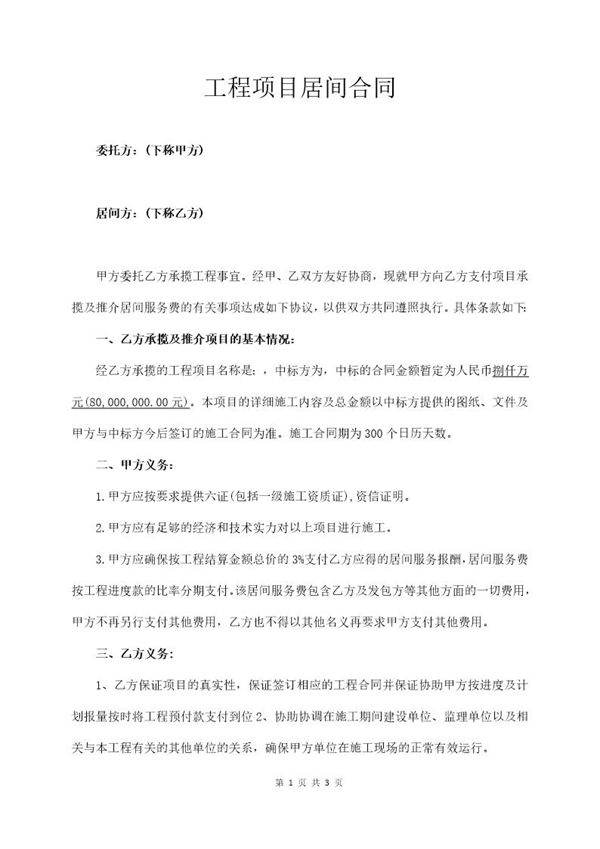 工程项目居间合同模板