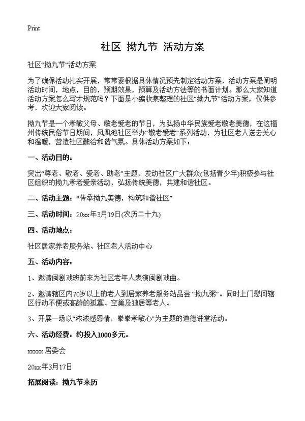 社区拗九节活动方案