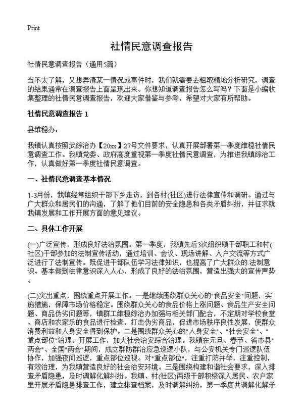 社情民意调查报告5篇