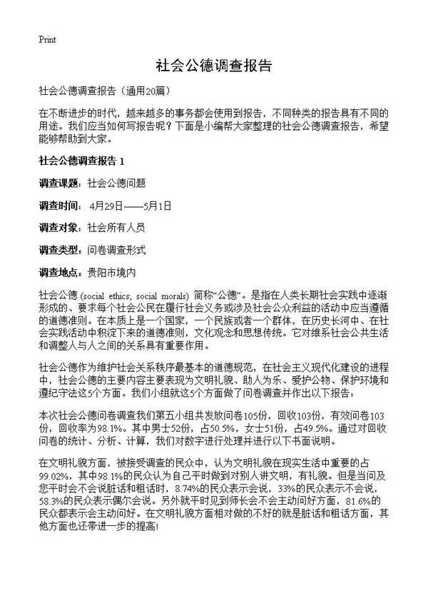 社会公德调查报告20篇