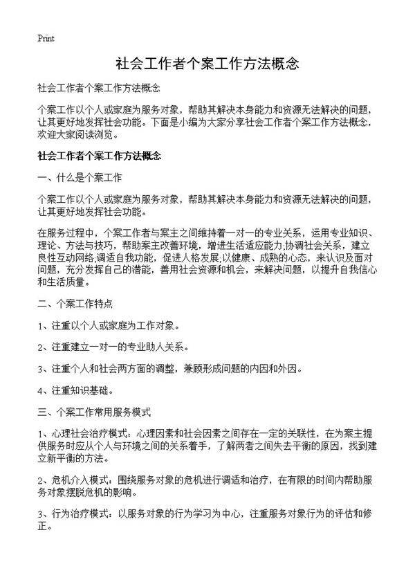 社会工作者个案工作方法概念