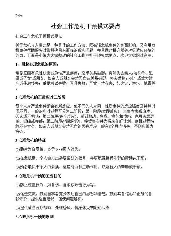 社会工作危机干预模式要点