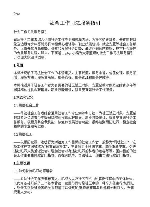 社会工作司法服务指引