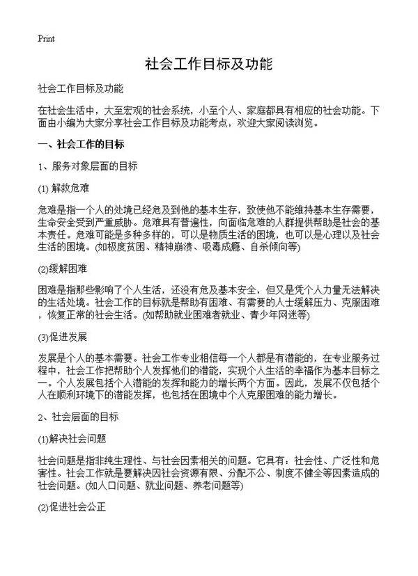 社会工作目标及功能