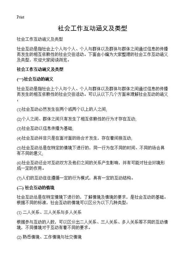 社会工作互动涵义及类型