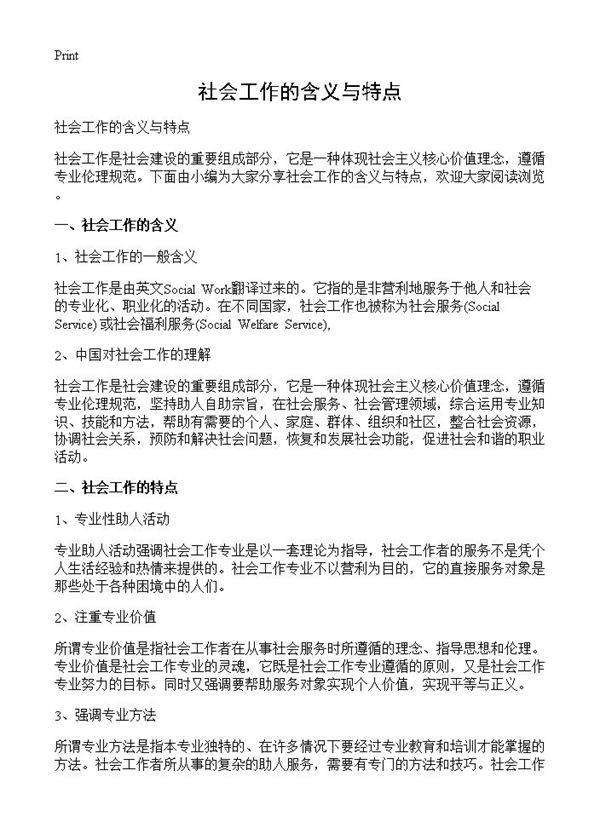 社会工作的含义与特点