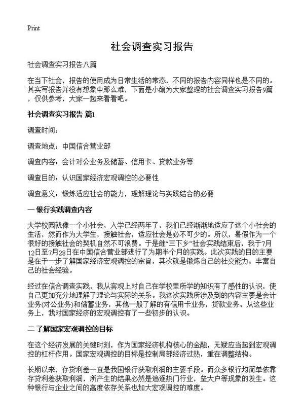 社会调查实习报告