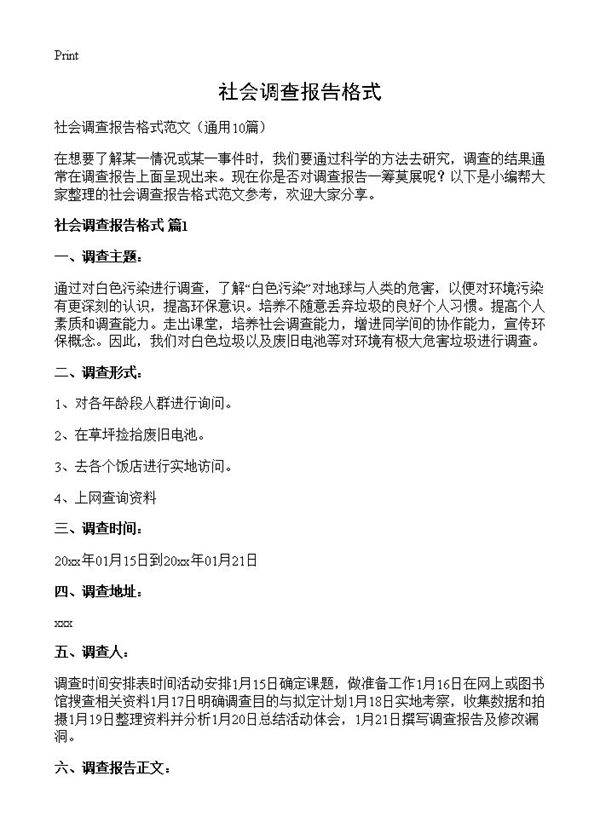 社会调查报告格式10篇