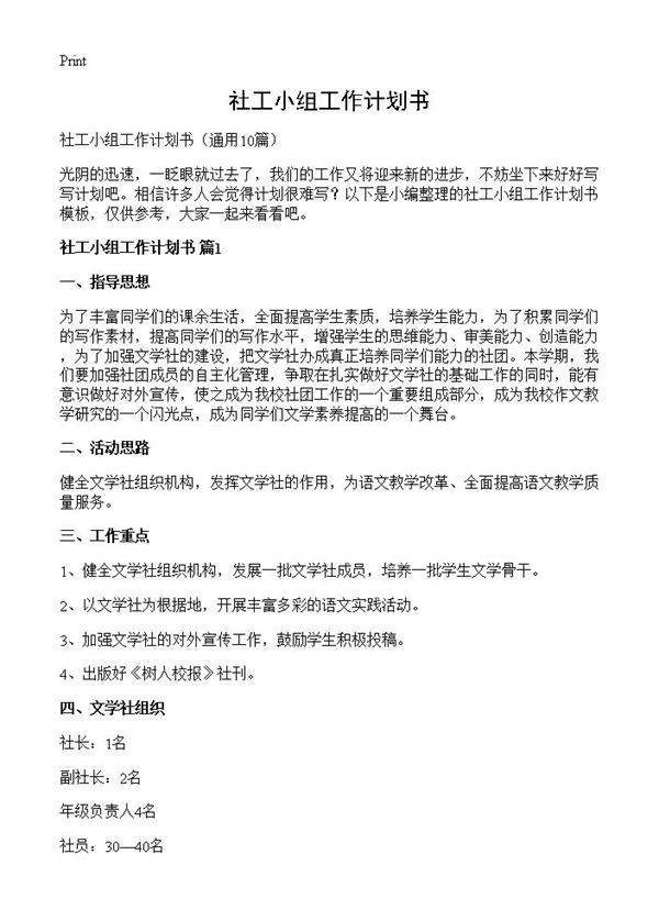 社工小组工作计划书10篇