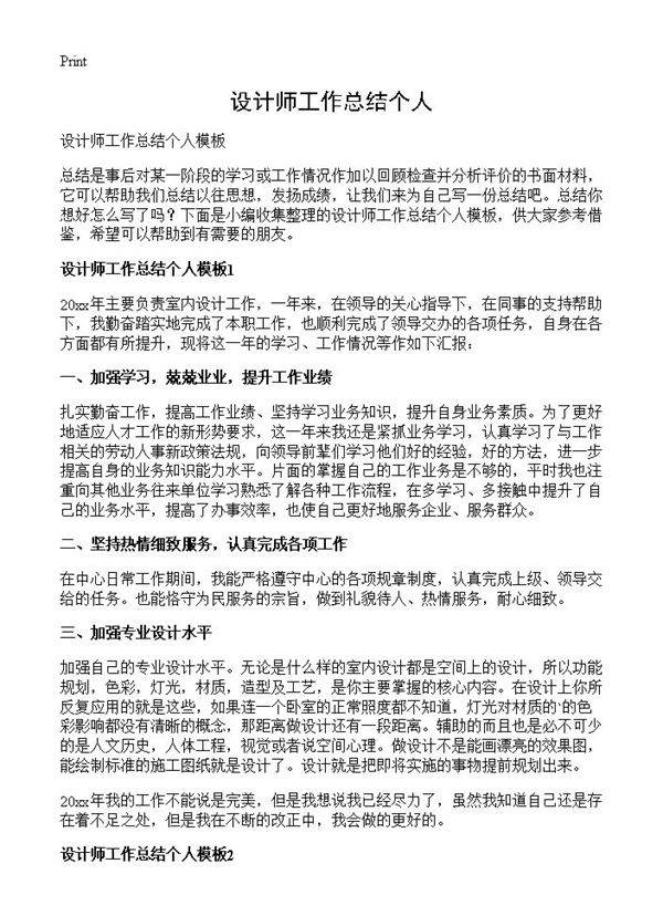设计师工作总结个人