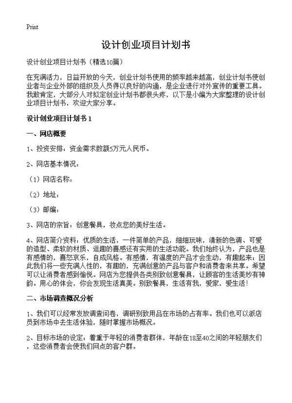 设计创业项目计划书10篇