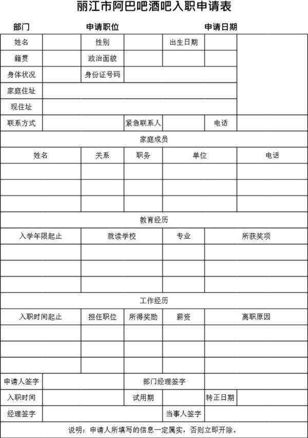 阿巴吧酒吧入职申请表