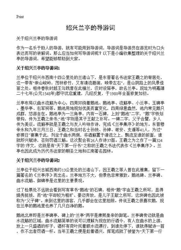 绍兴兰亭的导游词