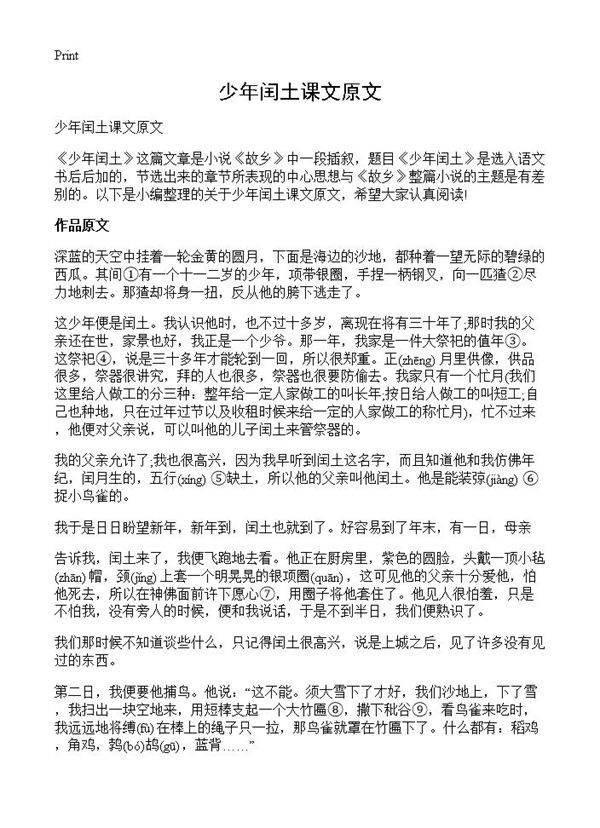 少年闰土课文原文