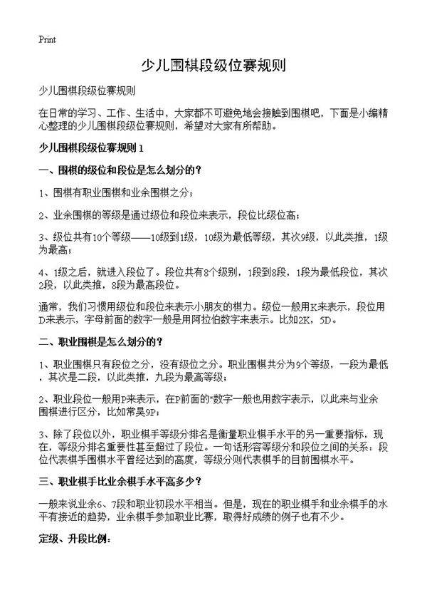 少儿围棋段级位赛规则