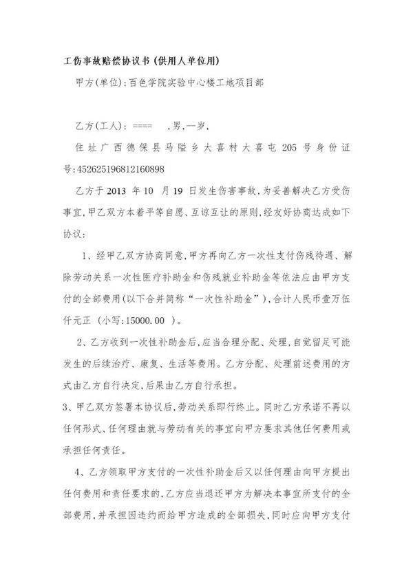建筑工程工伤事故(工人)赔偿协议书
