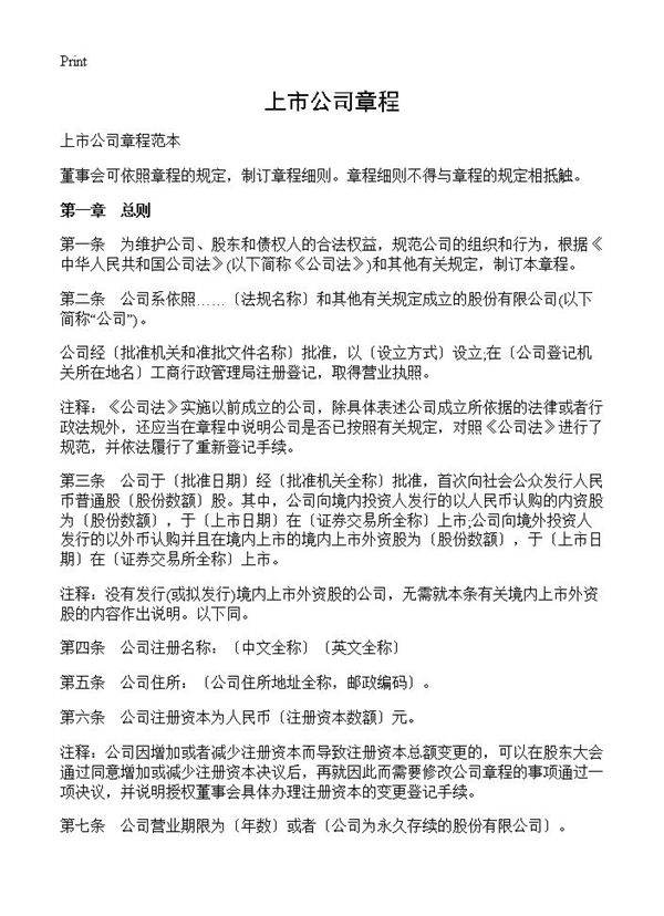 上市公司章程