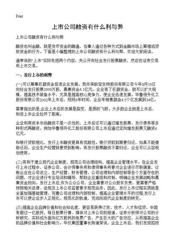 上市公司融资有什么利与弊