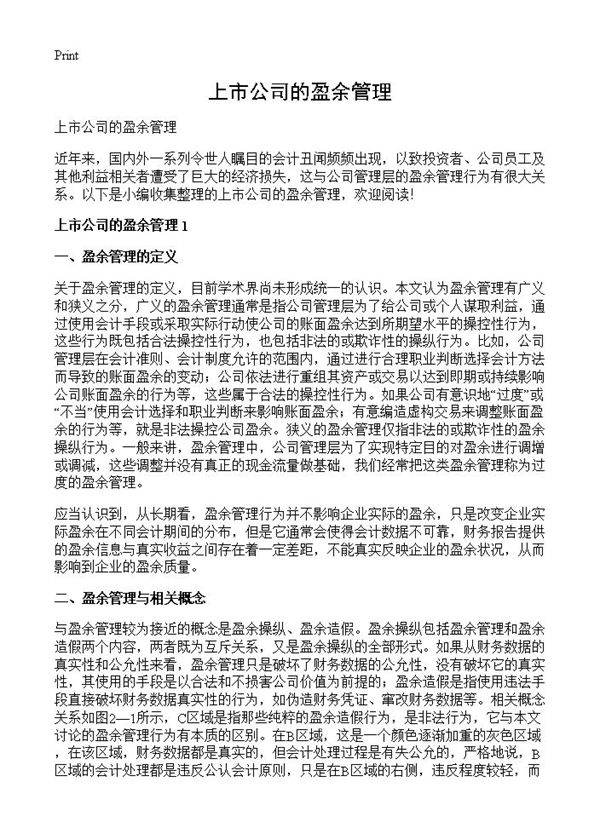 上市公司的盈余管理