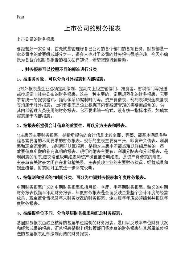 上市公司的财务报表