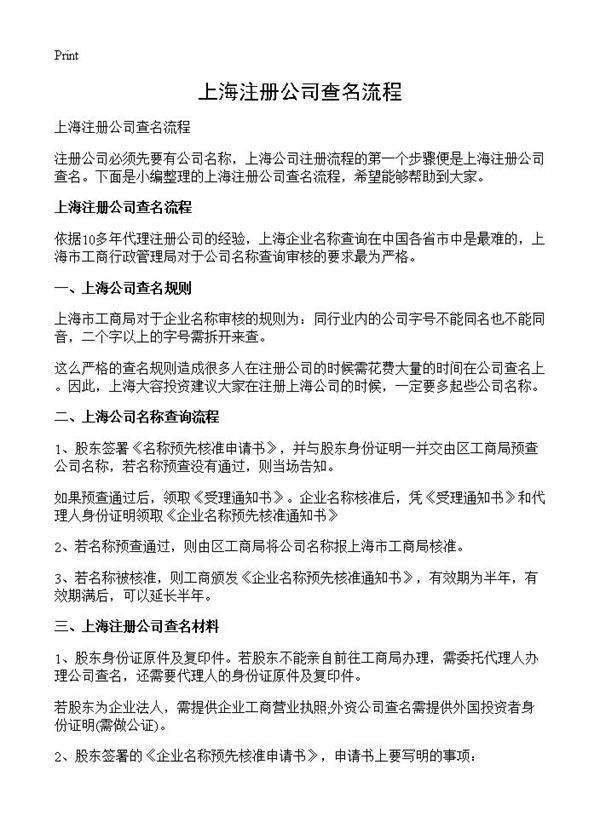 上海注册公司查名流程