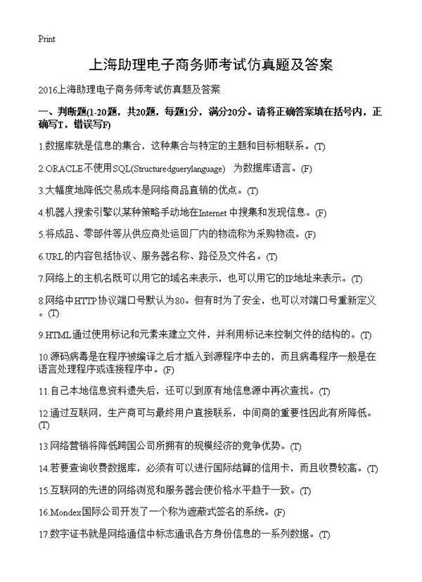 上海助理电子商务师考试仿真题及答案