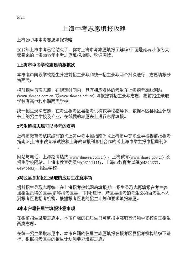 上海中考志愿填报攻略