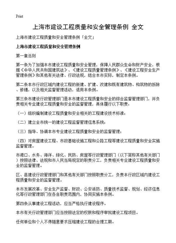 上海市建设工程质量和安全管理条例全文