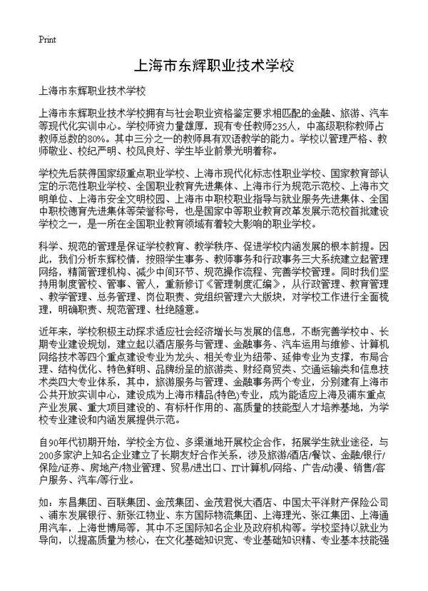 上海市东辉职业技术学校