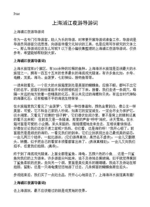 上海浦江夜游导游词