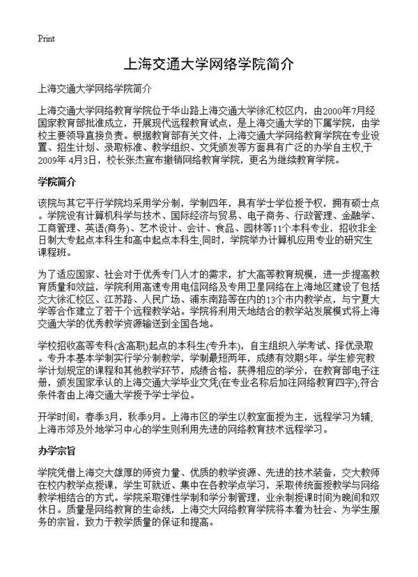 上海交通大学网络学院简介