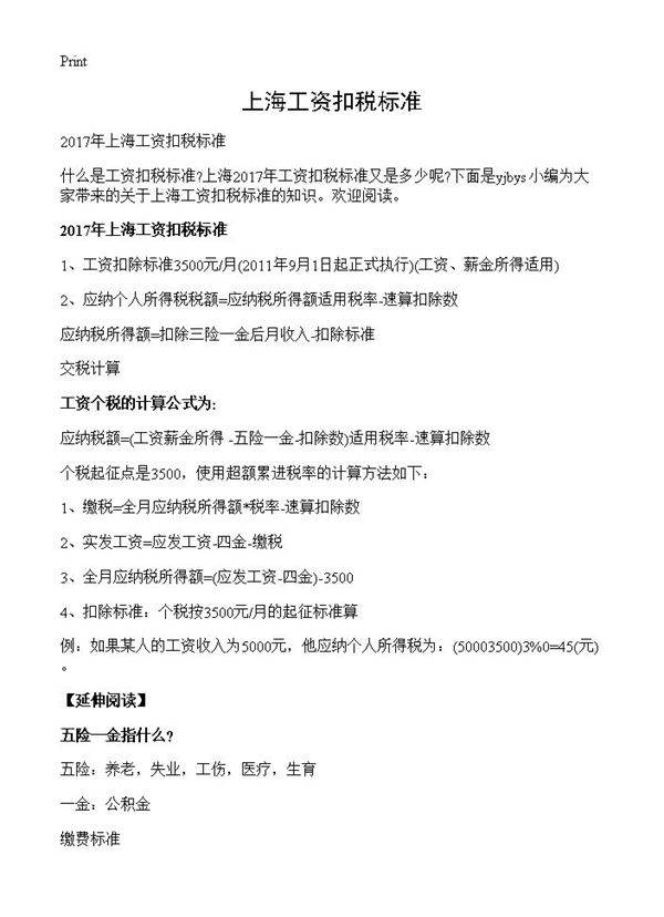 上海工资扣税标准