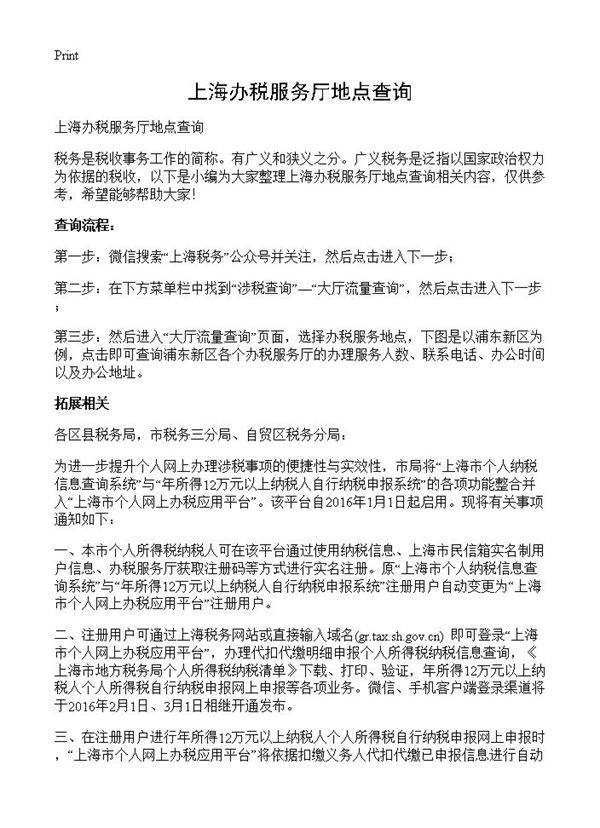 上海办税服务厅地点查询