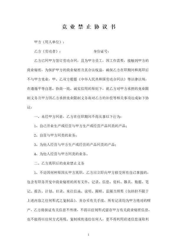 竞业禁止协议范本