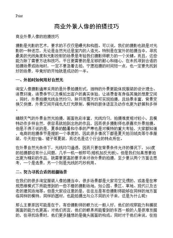 商业外景人像的拍摄技巧