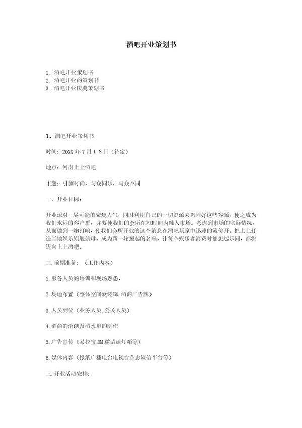 酒吧开业策划书