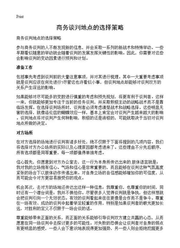 商务谈判地点的选择策略