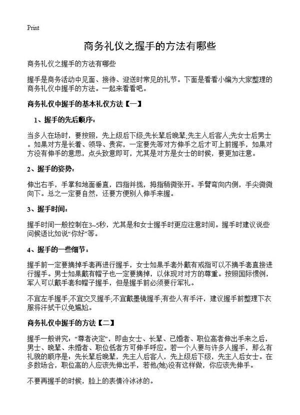 商务礼仪之握手的方法有哪些